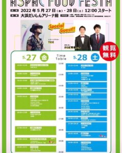 【制作実績】ASPAC FOOD FESTA